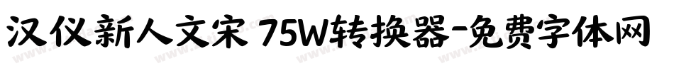 汉仪新人文宋 75W转换器字体转换